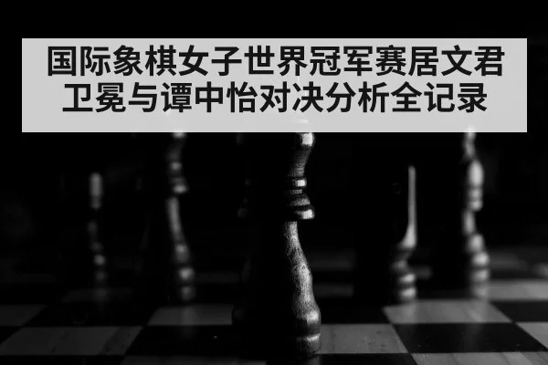 chess board close up