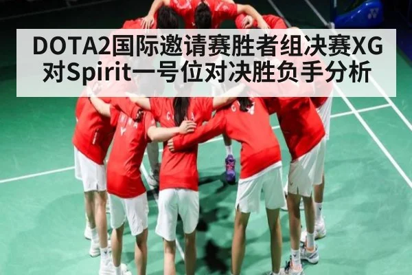 DOTA2国际邀请赛胜者组决赛XG对Spirit一号位对决胜负手分析 - kaiyun